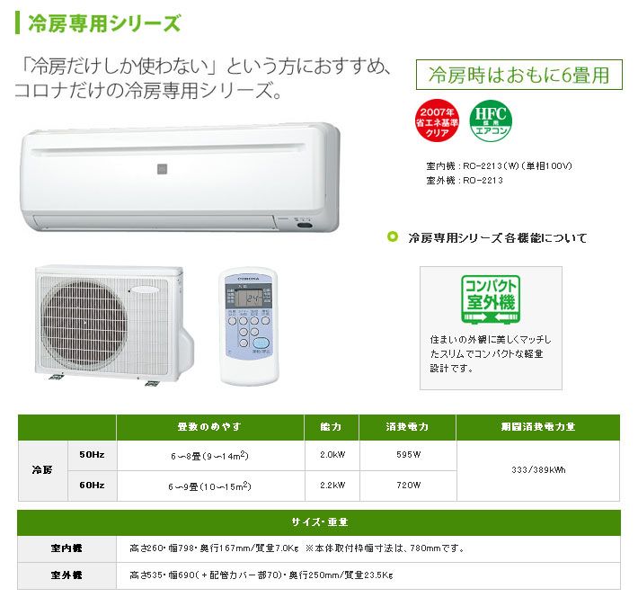 CORONA/コロナ 冷房専用シリーズ RC-2213(W)ホワイト - ムラウチドットコム
