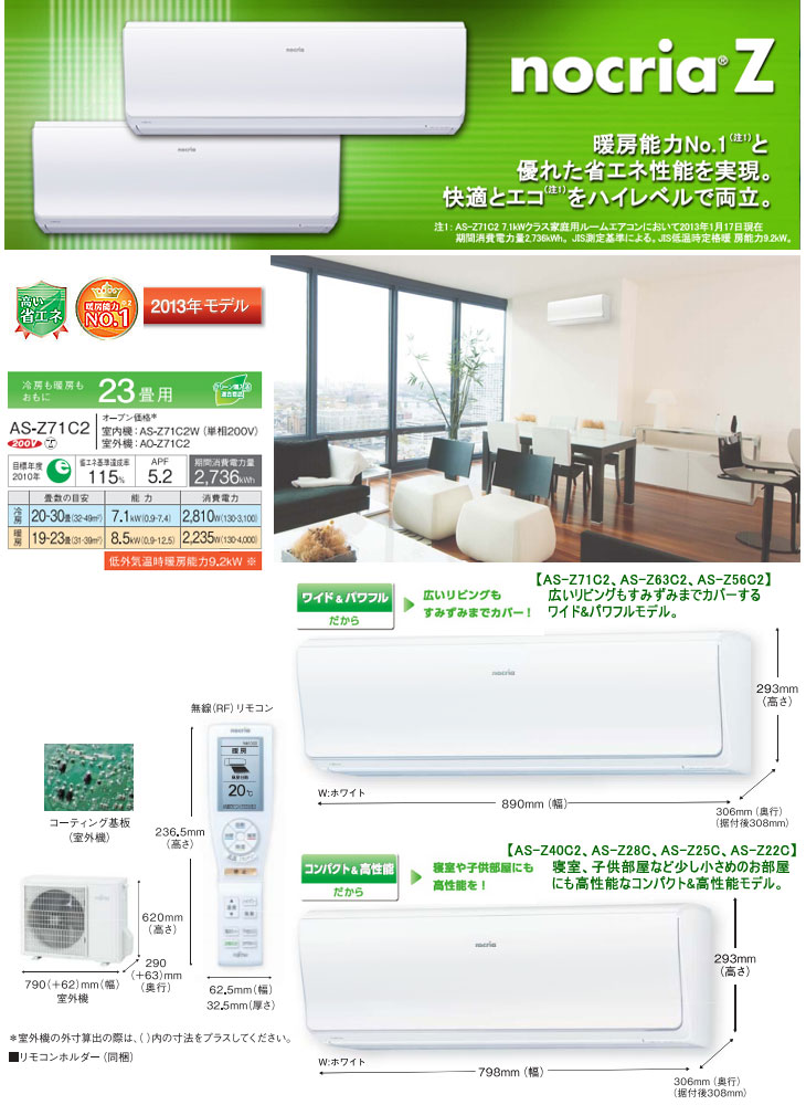 富士通ゼネラル nocriaZ AS-Z71C2-W - ムラウチドットコム
