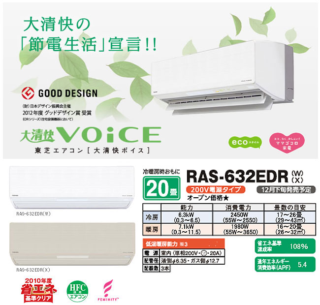 TOSHIBA/東芝 大清快 voice RAS-632EDR(W)シェルホワイト - ムラウチ