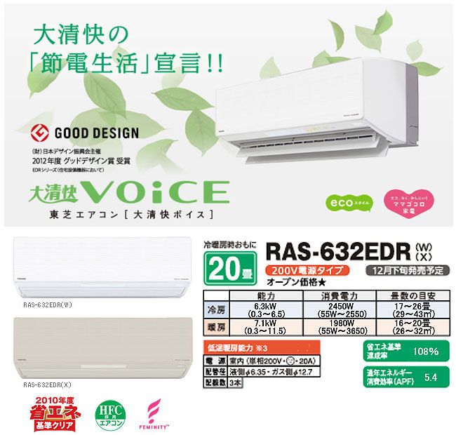 TOSHIBA/東芝 大清快 voice RAS-632EDR(W)シェルホワイト - ムラウチ 