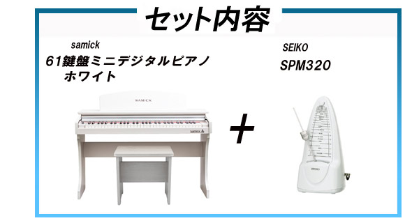 メトロノームセット！】SAMICK サミック 61鍵盤ミニデジタルピアノ 