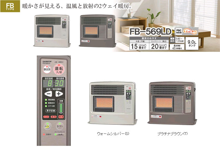 FB-569LD(T) 石油ファンヒーター [9.0L] 【FBタイプ】プラチナブラウン 【 ムラウチドットコム 】