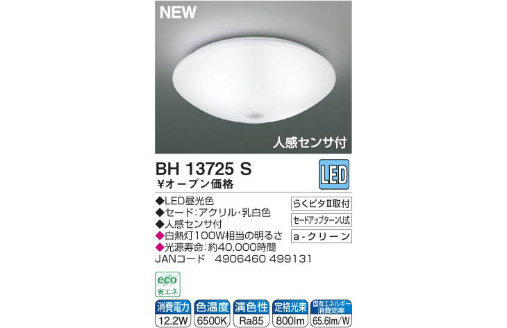 BH13725S 人感センサ付き LED小型シーリングライト 【 ムラウチドット