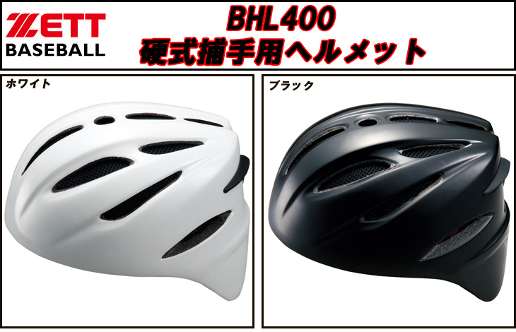 BHL400-2900 硬式捕手用ヘルメット (ネイビー) 【Lサイズ