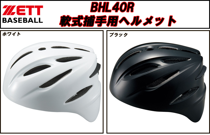 BHL40R-1900 軟式捕手用ヘルメット (ブラック) 【Sサイズ