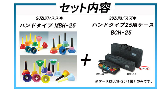 ベルハーモニー ハンドタイプ 25音充実セット（MBH-25とソフトケースの