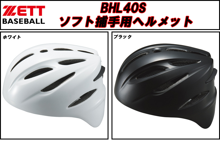 BHL40S-1100 ソフトボール捕手用 ヘルメット (ホワイト) 【Lサイズ