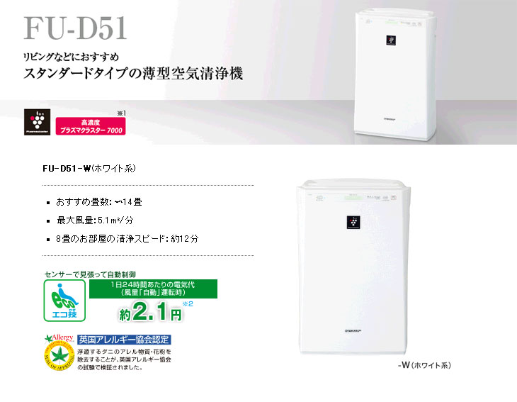 FU-D51-W プラズマクラスター搭載 空気清浄機 【～14畳】(ホワイト系