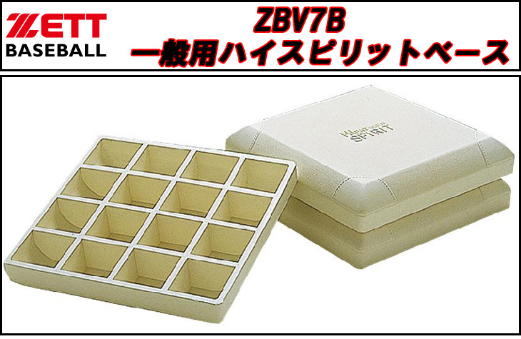 ゼット(ZETT)野球 ベース ハイスピリット ZBV7B - アウトドア