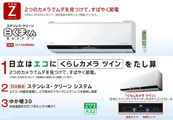 日立PAMエアコン 【お買い求めはお早めに】ステンレス・クリーン 白く 