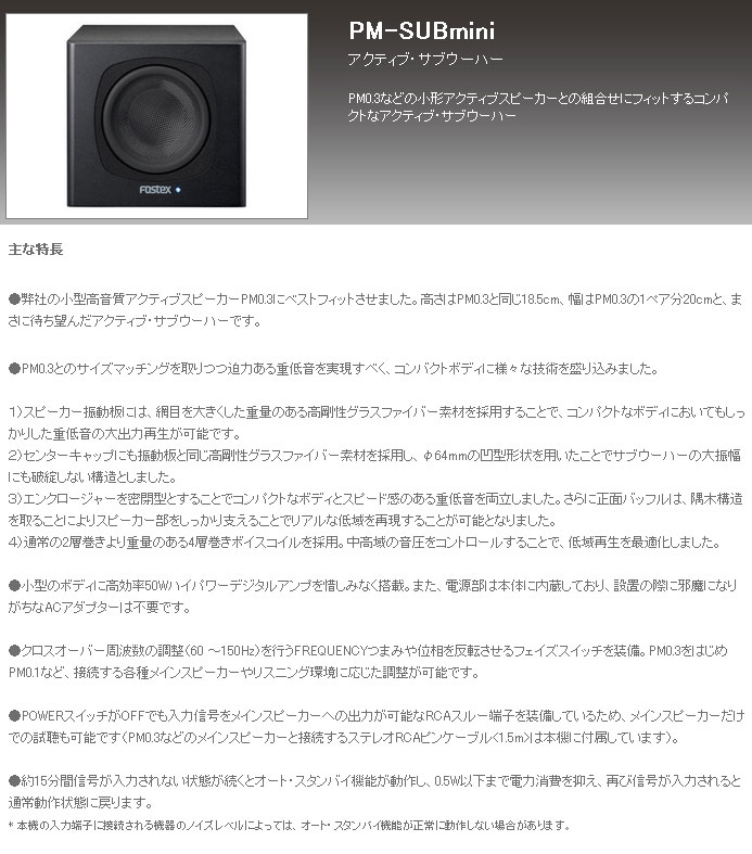 PM0.3 PM-SUBminiセット Fostex PM-SUb mini サブウーファー