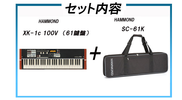 ソフトケースセット！】 HAMMOND オルガン XK-1c 100V （61鍵盤