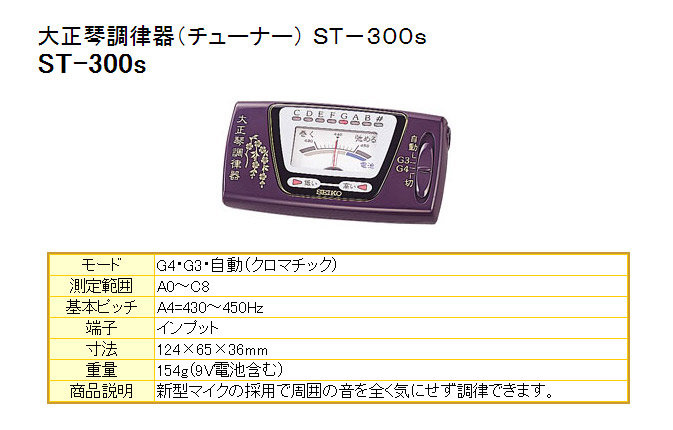 SUZUKI（SEIKO） ST-300s スズキ 鈴木 大正琴調律器（チューナー） 今年の新作から定番まで！ - アクセサリー・パーツ