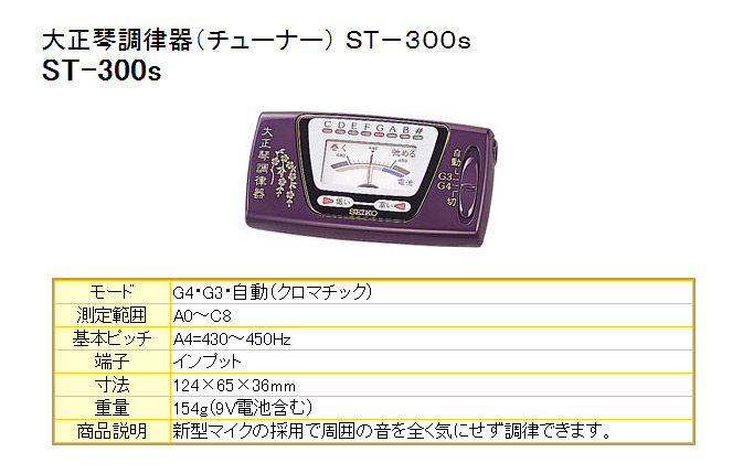 ST-300S 大正琴調律器 【 ムラウチドットコム 】