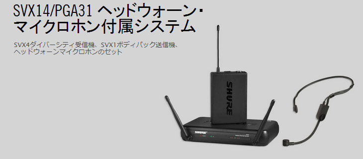 SVX14/PGA31 ヘッドセット型ワイヤレスマイクセット 【 ムラウチドット