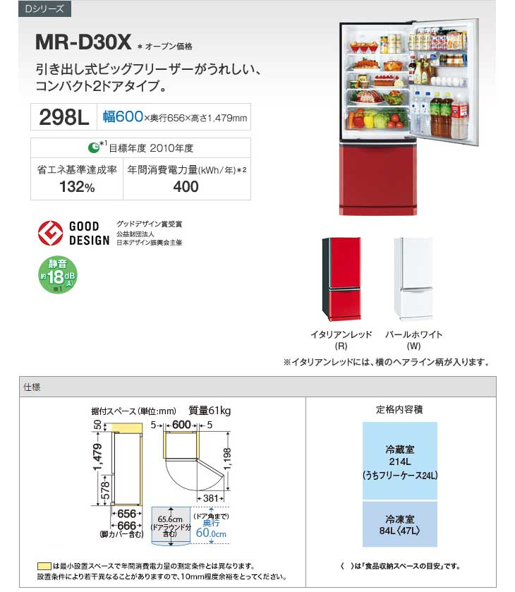 MR-D30X-R 冷蔵庫 2ドアタイプ (イタリアンレッド)【298L 