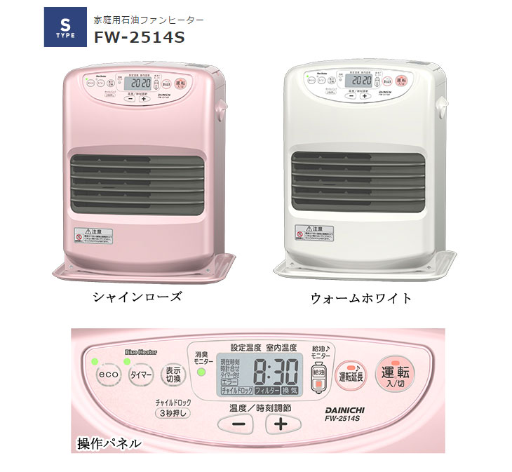 FW-2514S(W) 家庭用石油ファンヒーター 【Sタイプ】ウォーム