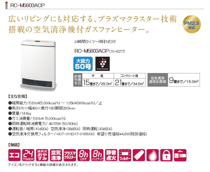 RC-M5803ACP プラズマクラスター搭載 空気清浄機付ガスファン