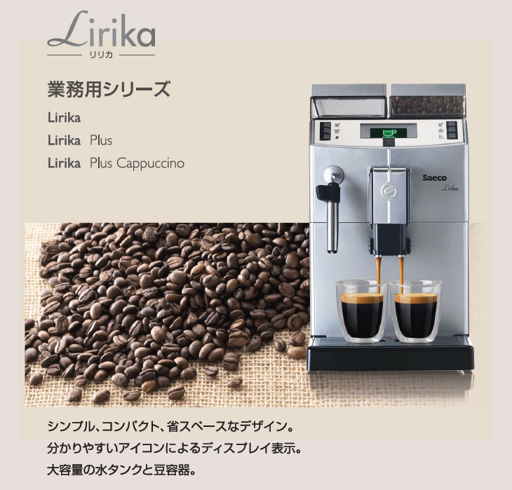 Lirika Plus Cappuccino 全自動エスプレッソマシン [100V] WAECO 新型ミルククーラー 【1L】 【  ムラウチドットコム 】