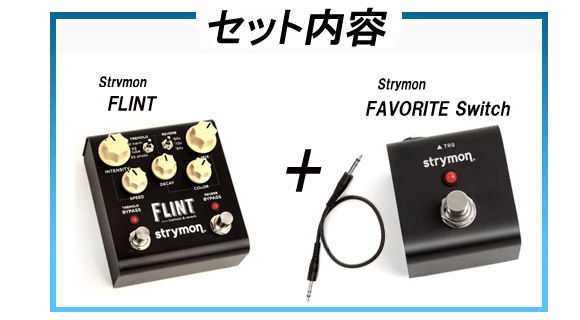 納期3月下旬以降】strymon FLINT（フリント）+TAP FAVORITE Switch のセット 【 ムラウチドットコム 】