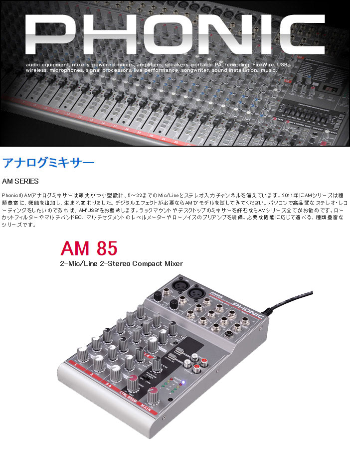 完了】AM85 / Mixer コンパクトで使いやすい！卓上用アナログミキサー