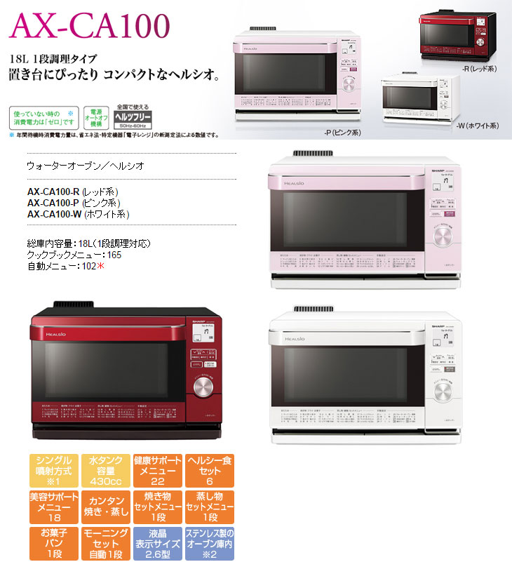 SHARP シャープ ヘルシオ AX-CA100 18L 2014年製 ウォーターオーブン 