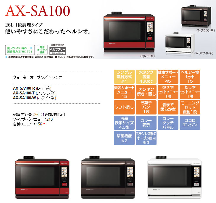 AX-SA100-R ウォーターオーブン ヘルシオ (レッド系) 【26L