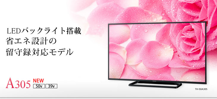 液晶テレビ Panasonic VIERA A305 TH-50A305 - テレビ/映像機器