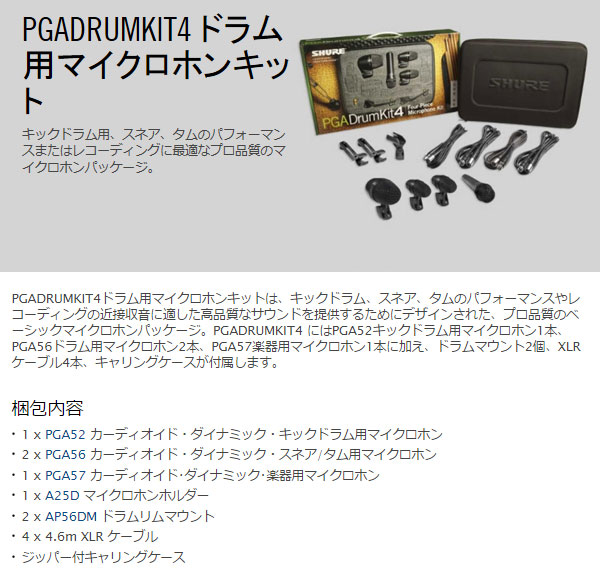 PGADRUMKIT4 ドラム用マイクロフォンキット【PGADRUM】 【 ムラウチ