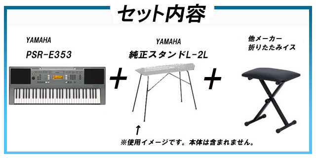 PSR-E353 + 純正スタンド 折りたたみ椅子セット【PSRE353】キーボード
