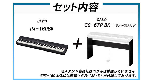 PX-160BK 【Privia プリヴィア】（PX160BK）+ カシオ純正スタンド（CS