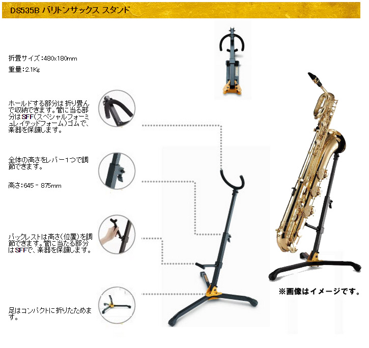 DS535B 管楽器スタンド 【バリトンサックス】 【 ムラウチドットコム 】