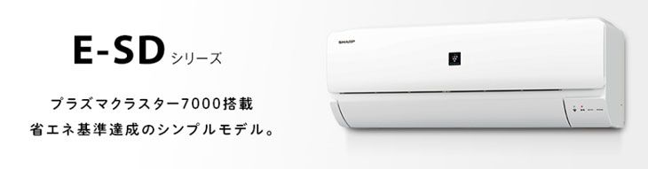SHARP/シャープ AY-E22SD-(W) ホワイト系 E-SDシリーズ プラズマ 