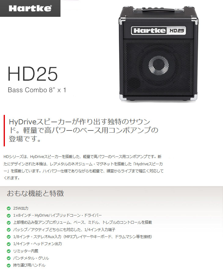 HD25 コンボベースアンプ 1x 8