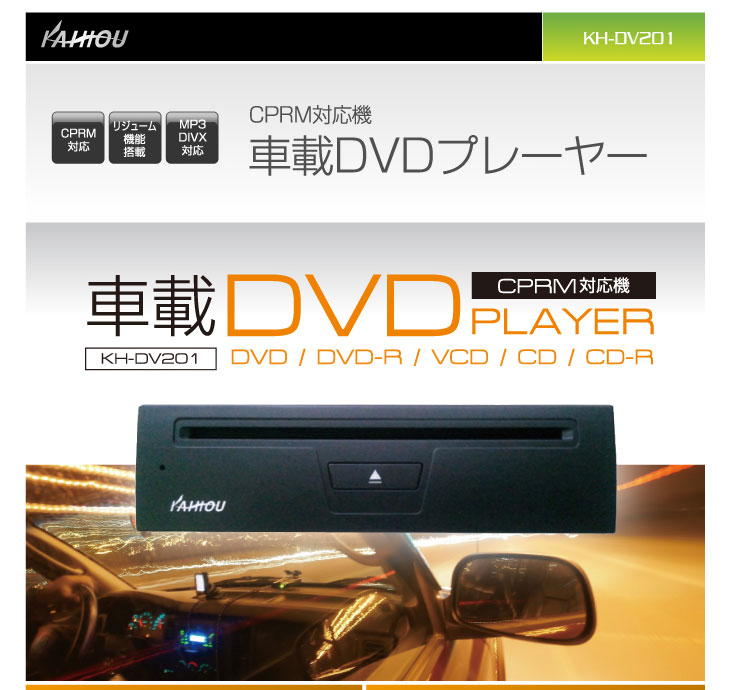 車載DVDプレーヤー KH-DV201 トラック