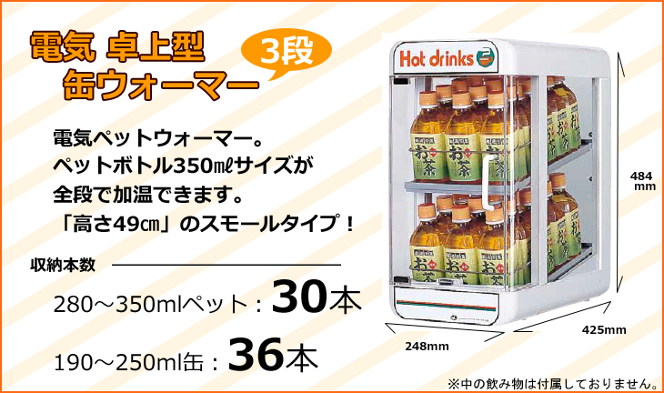 ペットウォーマー 缶飲料保温庫 2面扉 日本ヒーター PW60-N3-