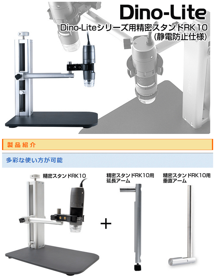 Dino-Lite シリーズ用 精密スタンドRK10 静電防止仕様 DINORK10