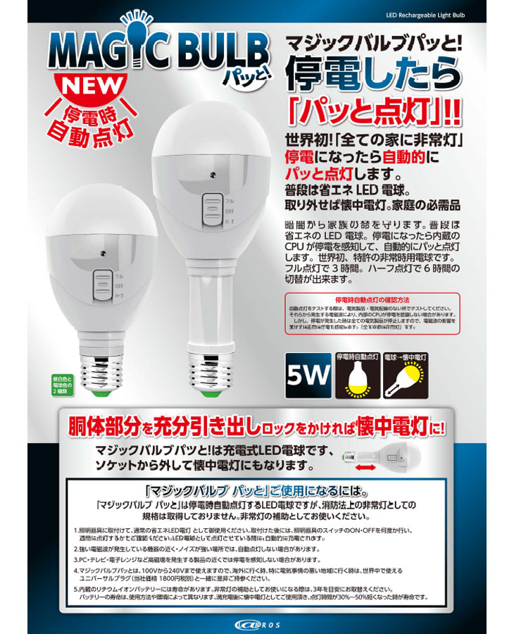 MBP5W-B ＭａｇｉｃＢｕｌｂFlash ５Ｗ 停電時自動点灯バッテリー内蔵ＬＥＤ電球【昼白色】 【 ムラウチドットコム 】