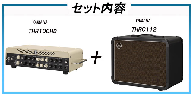 THR100HD + THRC112 ギターアンプヘッドとキャビネットのセット