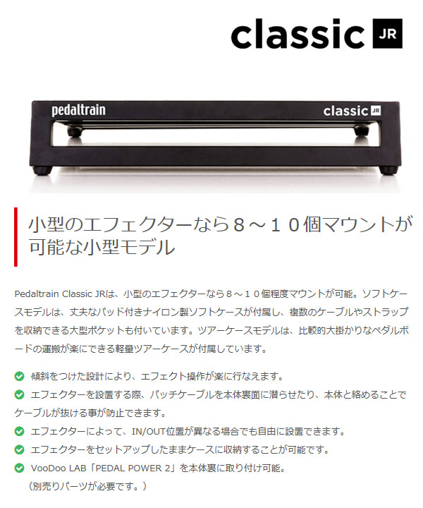 取扱終了】Pedaltrain Classic JR(ペダルトレイン クラシックJR) 【PT