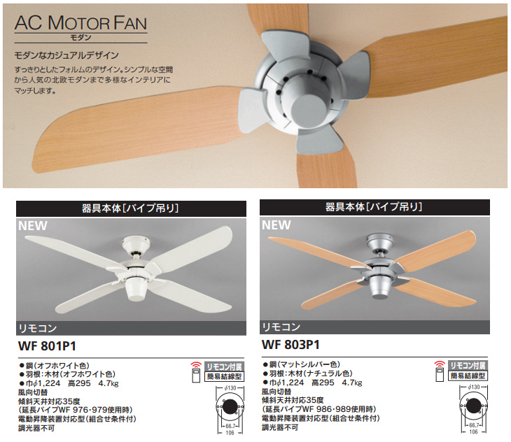 WF802P1 LEDシーリング ACモーターファン 器具本体 (エボニーブラウン