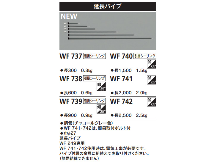WF738 WF249専用延長パイプ (チャコールグレー色)【長600】【引掛
