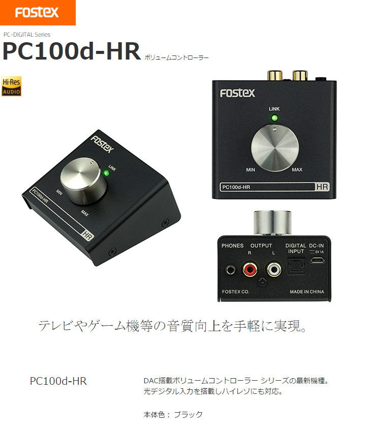 FOSTEX フォステクス ボリュームコントローラー PC100USB-HR2 ハイレゾ対応 ボリュームコントローラー PC100USB-HRを新発売 | Fostex(フォステクス)