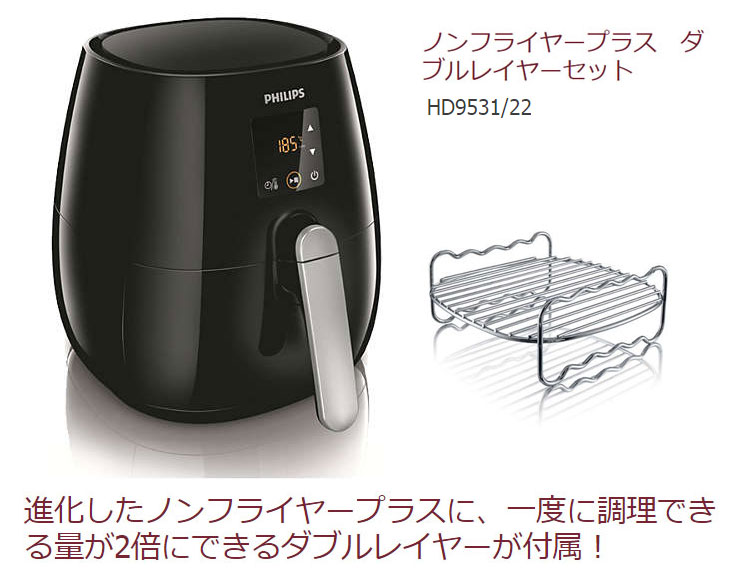 フィリップス ノンフライヤー プラス ダブルレイヤーセット HD9531⁄62