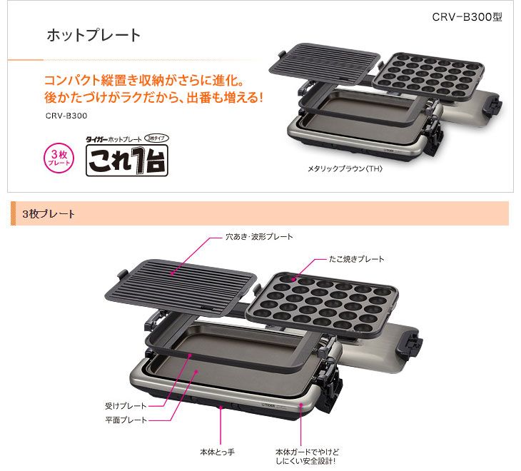TIGER/タイガー魔法瓶 ○CRV-B300-TH ホットプレート これ1台 