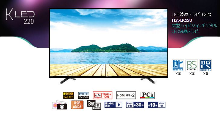 Hisense/ハイセンス HS50K220 50V型ハイビジョンデジタルLED液晶テレビ 