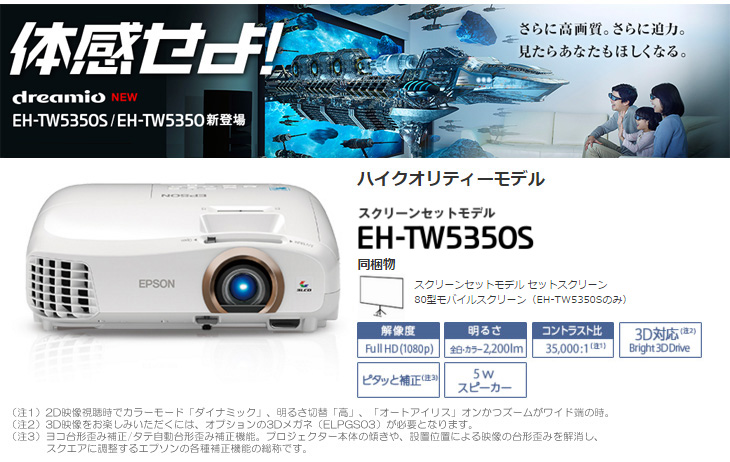 EH-TW5350S ホームプロジェクター スクリーンセットモデル×2台セット 