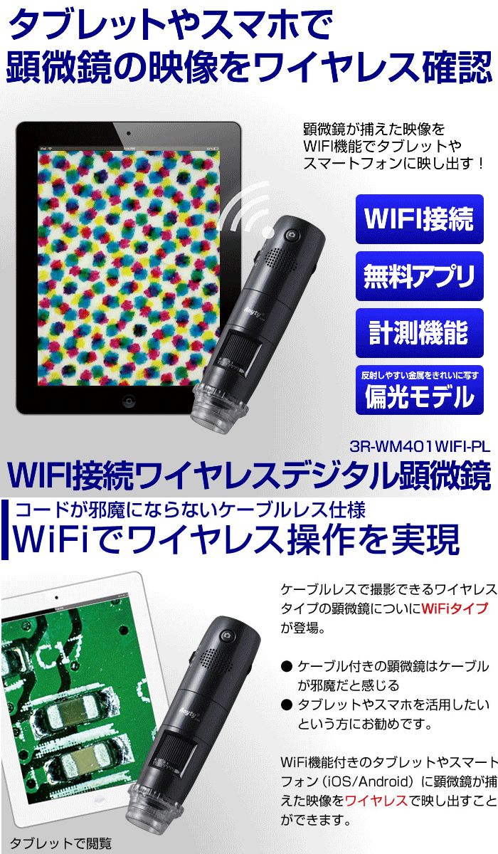 WIFI接続 ワイヤレスデジタル顕微鏡 偏光モデル 3R-WM401WIFI-PL