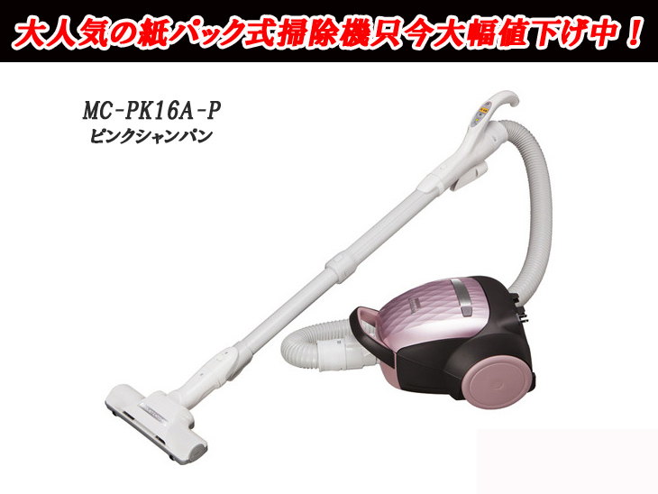紙パック式掃除機 MC-PK16A-P(ピンクシャンパン) 【 ムラウチドットコム 】