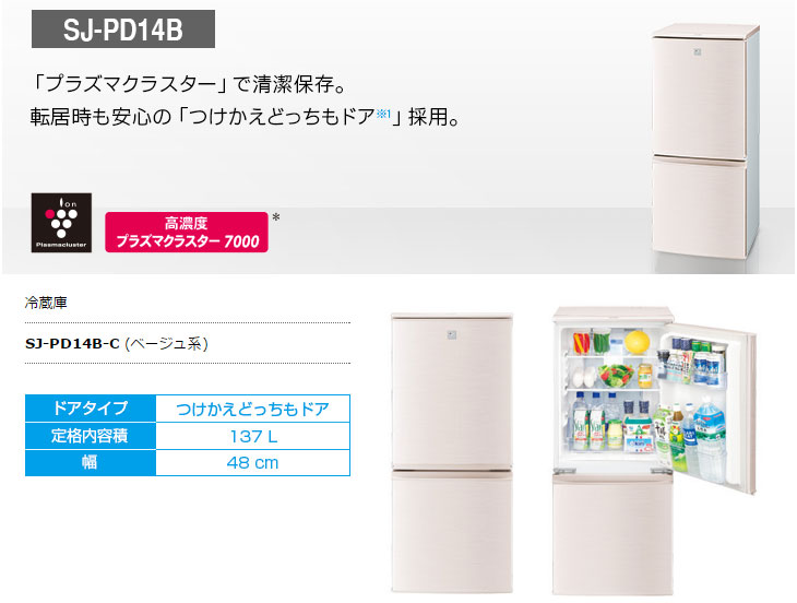 SJ-PD14B-C プラズマクラスター冷蔵庫 (ベージュ系) 【137Ｌ